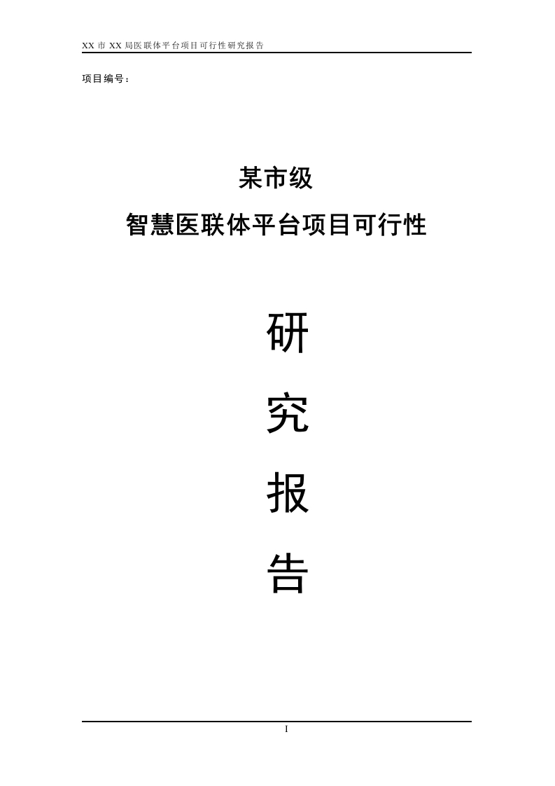 某市级智慧医联体平台项目可行性研究报告（含投资概算）[365页Word]